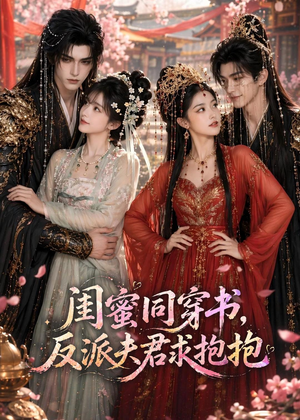 闺蜜同穿书，反派夫君求抱抱（85集）短剧全集无删完整版