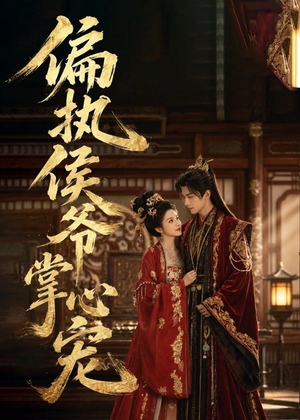 偏执侯爷掌心宠（39集）短剧合集4K修复版