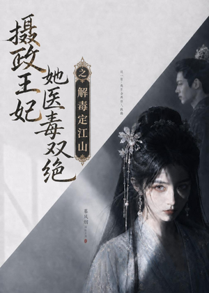 摄政王妃她医毒双绝之解毒定江山(155集) 摄政王妃她医毒双绝之解毒定江山(155集)短剧爆款全集在线播
