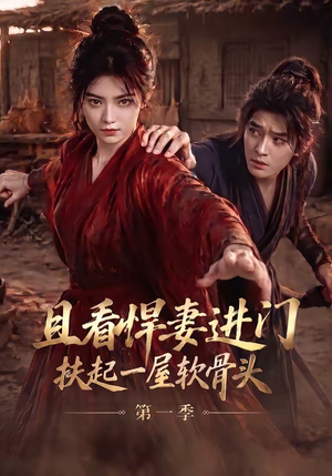 且看悍妻进门：扶起一屋软骨头第一季（108集）短剧合集通宵追更版