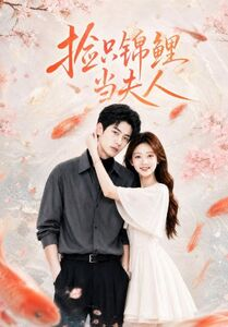 捡只锦鲤当夫人（30集）短剧合集通宵追更版