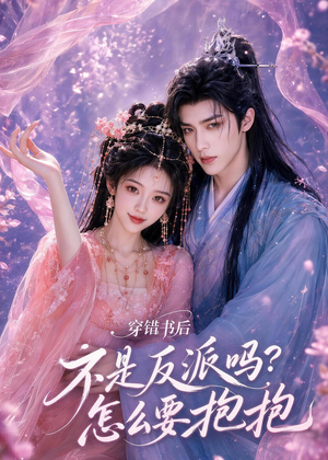 穿错书后：不是反派吗？怎么要抱抱（75集）短剧经典全集任你选