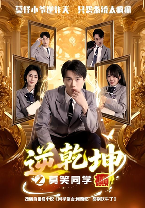 逆乾坤之莫笑同学癫（61集）短剧合集4K修复版