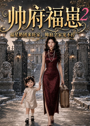 帅府福崽2福星奶团来旺家，帅府全家宠不停（69集）短剧大结局合集放送