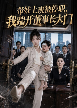 带娃上班被停职，我踹开董事长大门（62集）短剧热映全集免费刷