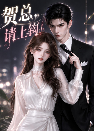 贺总，请上钩（38集）短剧合集4K修复版