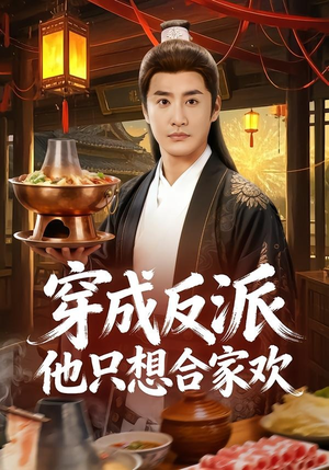 穿成反派他只想合家欢（70集）短剧最终回限免畅看