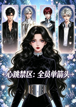 心跳禁区：全员单箭头（15集）短剧合集彩蛋完整版