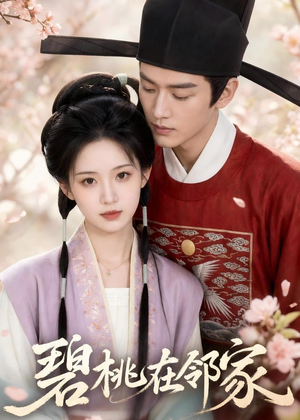 碧桃在邻家（46集）短剧全集无删完整版