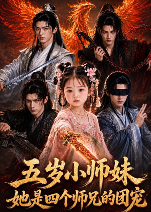 五岁小师妹她是四个师兄的团宠(50集) 五岁小师妹她是四个师兄的团宠(50集)短剧合集蓝光画质