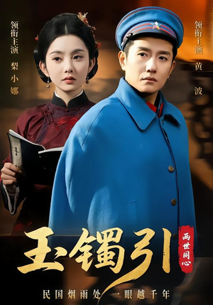 玉镯引两世同心（74集）短剧超清全集在线看