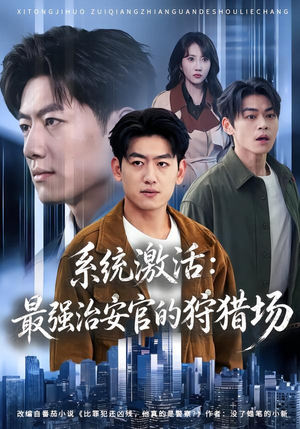 系统激活:最强治安官的狩猎场(76集) 系统激活:最强治安官的狩猎场(76集)短剧大结局全集特惠
