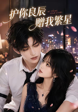 护你良辰赠我繁星(63集) 护你良辰赠我繁星(63集)短剧合集蓝光画质