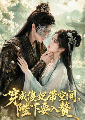 穿成傻妃带空间，陛下要入赘（119集）短剧合集杜比音效版