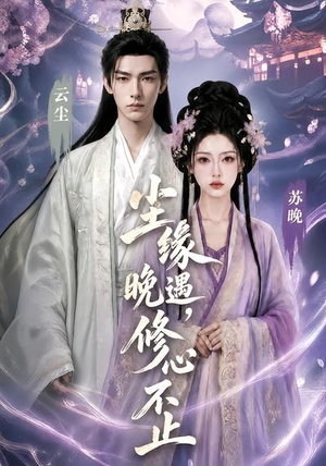 尘缘晚遇,修心不止(45集) 尘缘晚遇,修心不止(45集)短剧全季限免大放送
