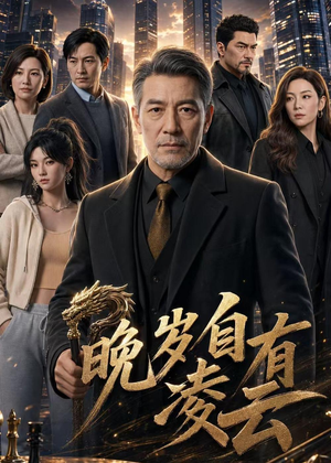 晚岁自有凌云（76集）短剧全剧终合集放送