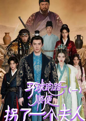 环球跑路,顺便拐了一个夫人(34集) 环球跑路,顺便拐了一个夫人(34集)短剧大结局限免特辑