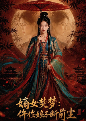 嫡女焚梦：仵作娘子断前尘（76集）短剧全剧终在线连看