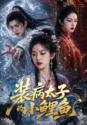 装病太子的小鲤鱼（99集）短剧收官全集限免看