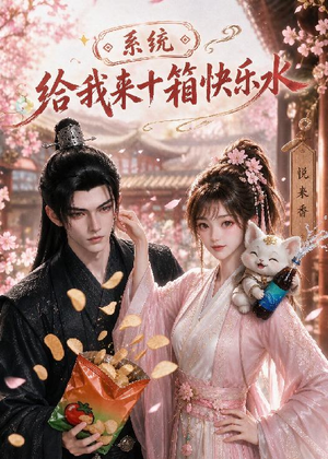 系统，给我来十箱快乐水（74集）短剧全集秒播无卡顿