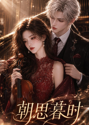 朝思暮时（67集）短剧全集特惠限时看