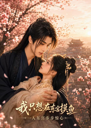 我只想在东宫摸鱼（72集）短剧全集无删完整版