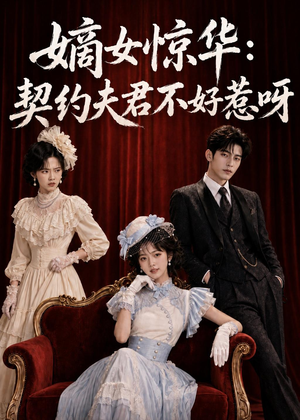 嫡女惊华：契约夫君不好惹呀（108集）短剧完结篇全集连播