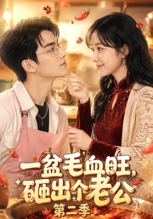一盆毛血旺,砸出个老公第二季(57集) 一盆毛血旺,砸出个老公第二季(57集)短剧经典全集任你选