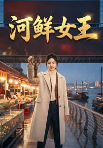 河鲜女王（63集）短剧全集高清无码版