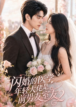 闪婚的医学年轻大佬是前男友室友2(82集) 闪婚的医学年轻大佬是前男友室友2(82集)短剧全集特惠限时看