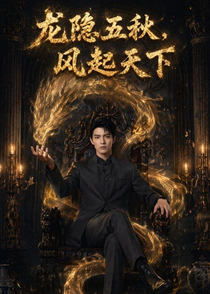 龙隐五秋，风起天下（74集）短剧宝藏全集限免看