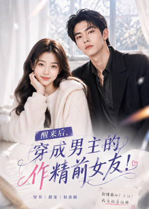 醒来后穿成男主的作精前女友!(70集) 醒来后穿成男主的作精前女友!(70集)短剧宝藏全集限免看