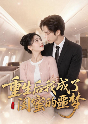 重生后我成了闺蜜的噩梦（80集）短剧终篇全集限免看