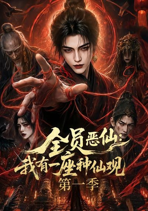 全员恶仙：我有一座种仙观第一季（80集）短剧全集投屏大屏看