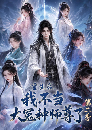重生后，我不当大冤种师尊了第二季（82集）短剧全剧免费合集