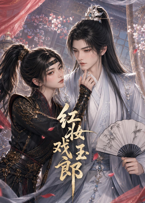 红妆戏玉郎（45集）短剧全剧免费合集