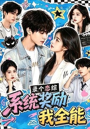 录个恋综，系统奖励我全能（61集）短剧经典全集任你选
