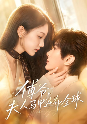 傅爷，夫人马甲遍布全球（75集）短剧全集畅看无门槛