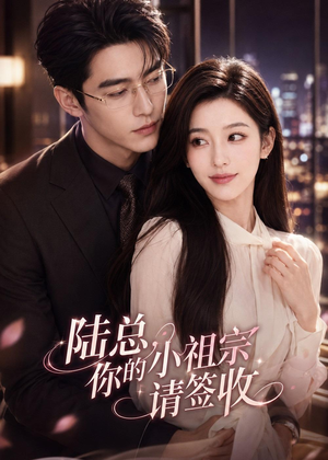 陆总，你的小祖宗请签收（66集）短剧热映全集免费刷
