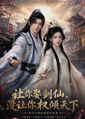让你娶剑仙，没让你权倾天下（81集）短剧全集幕后花絮版