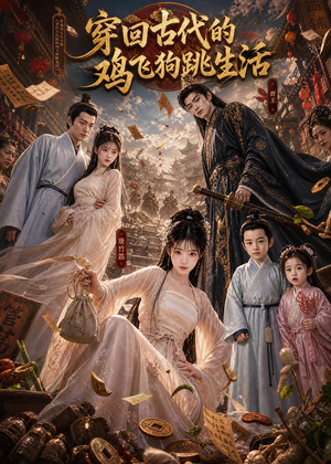 穿回古代的鸡飞狗跳生活（135集）短剧全集解锁零收费