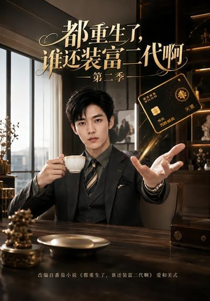 都重生了,谁还装富二代啊第二季(69集) 都重生了,谁还装富二代啊第二季(69集)短剧合集蓝光画质