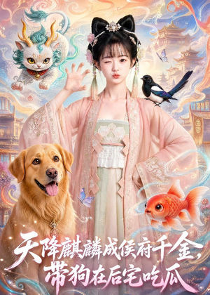 天降麒麟成侯府千金,带狗在后宅吃瓜(60集) 天降麒麟成侯府千金,带狗在后宅吃瓜(60集)短剧高分全集在线刷