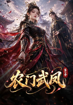 农门武凤第一季（111集）短剧全系列永久免费