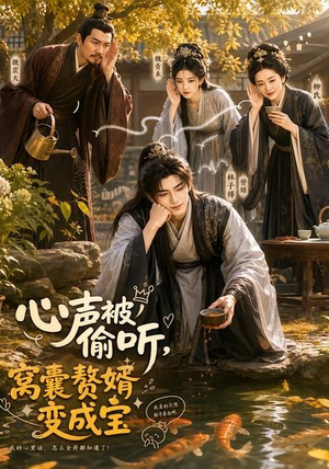 心声被偷听，窝囊赘婿变成宝（58集）短剧全集高清完整版