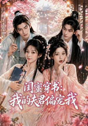 闺蜜穿书：我的夫君偏宠我（56集）短剧精选全集无广告