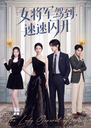 女将军驾到，速速闪开（75集）短剧全集高清无码版