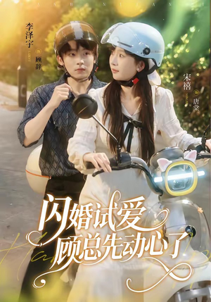 闪婚试爱，顾总先动心了（60集）短剧全剧终限免合集