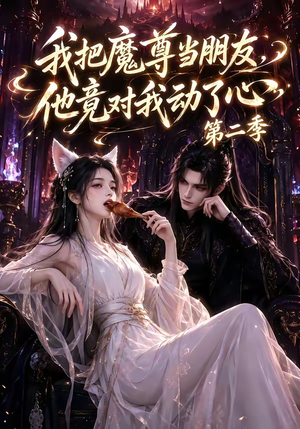我把魔尊当朋友，他竟对我动了心第二季（更新中）短剧完结全集限免刷