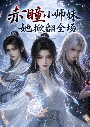 赤瞳小师妹她掀翻全场（108集）短剧结局篇全集直通